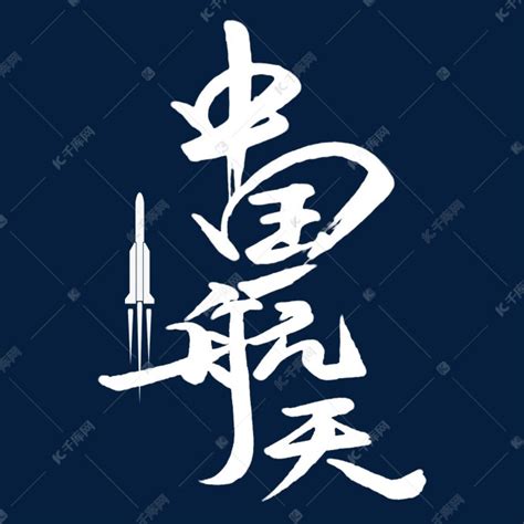 中国航天毛笔手写字体艺术字设计图片-千库网