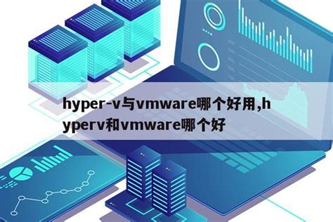 hyper-v与vmware哪个好用,hyperv和vmware哪个好|仙踪小栈