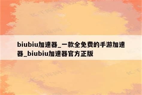 biubiu加速器_一款全免费的手游加速器_biubiu加速器官方正版 - 注册外服方法 - APPid共享网
