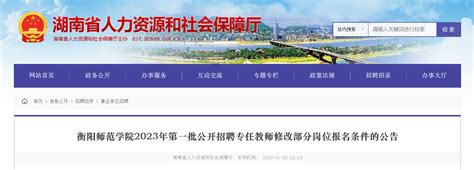 2023年湖南衡阳师范学院第一批公开招聘专任教师修改部分岗位报名条件公告