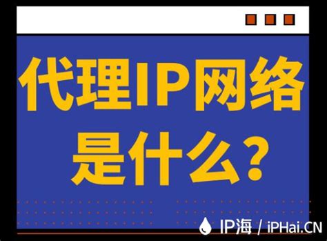 网络代理IP是什么？ - IP海