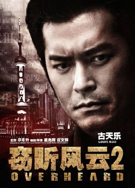 海上电影-《窃听风云2》海报