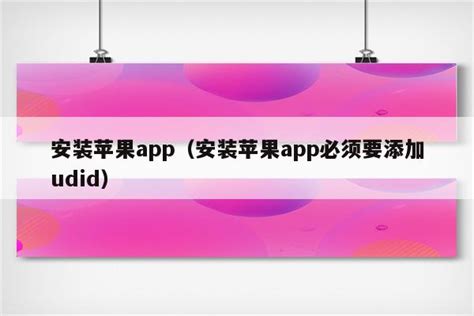 如何用iMazing安装回已下架的APP-iMazing中文网站