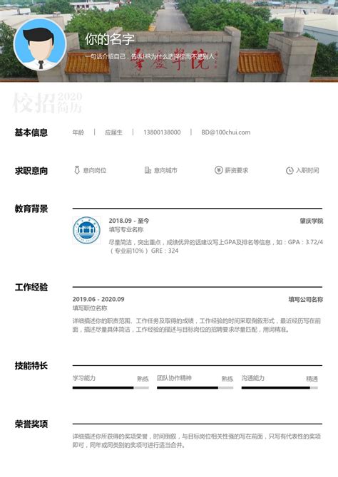 华南地区广东省肇庆学院简历模板|简历在线制作下载-校招简历模板在线制作下载