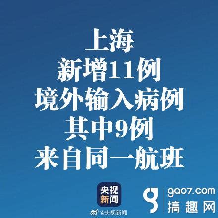 上海市卫健委：上海新增11例境外输入9例来自同一航班_搞趣网