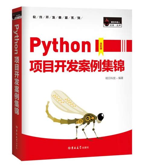 python程序开发案例教程,python开发案例集锦pdf-CSDN博客