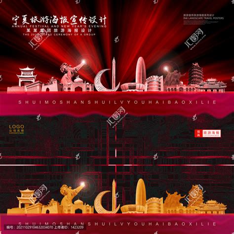 宁夏,海报设计,画册/宣传单/广告,设计模板,汇图网www.huitu.com