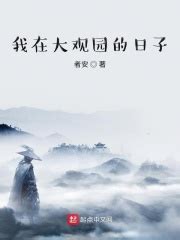 我在大观园的日子(者安)最新章节免费在线阅读-起点中文网官方正版