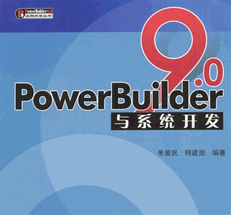 powerbuilder(应用编程工具)软件截图预览_当易网