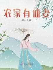 农家有仙妻（乔楚陈青山）小说无删减最新章节阅读-鲁班文学