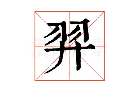 羿的康熙字典解释_羿的康熙字典原文-汉语国学