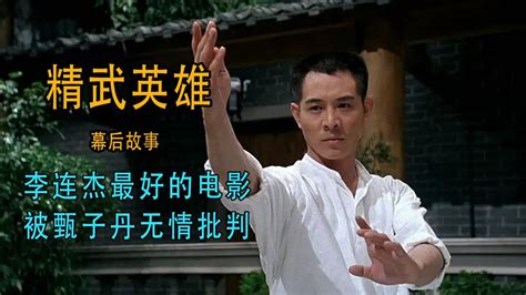 精武英雄：李连杰最好的功夫电影，却被甄子丹贬低，认为不如自己_腾讯视频