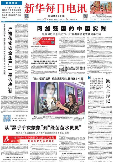 新华每日电讯--2018年04月19日--头版新闻