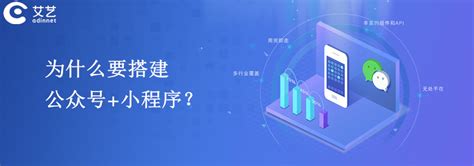 为什么建议大家搭建开发公众号、小程序？价值分析—艾艺