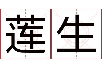 莲字书法艺术字艺术字设计图片-千库网