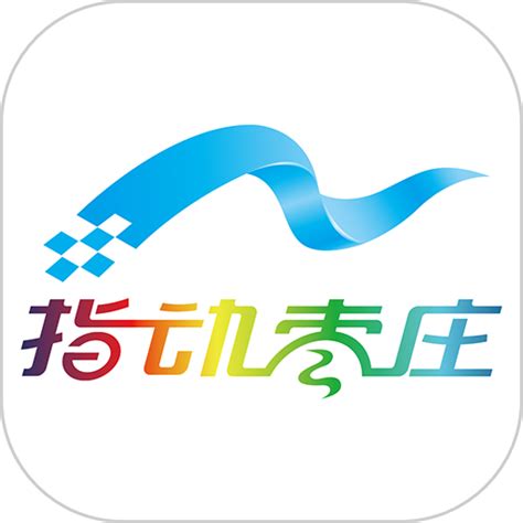 指动枣庄app官方下载-指动枣庄客户端下载v2.0.0 安卓版-9663安卓网