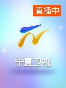卫视频道_宁夏广播电视台官方网站