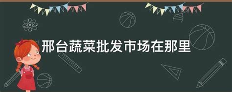 邢台123：菜市场是越建越高档，邢台新兴桥农贸市场能火吗？