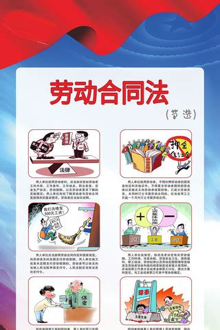 劳动合同法宣传栏图片_劳动合同法宣传栏设计素材_红动中国