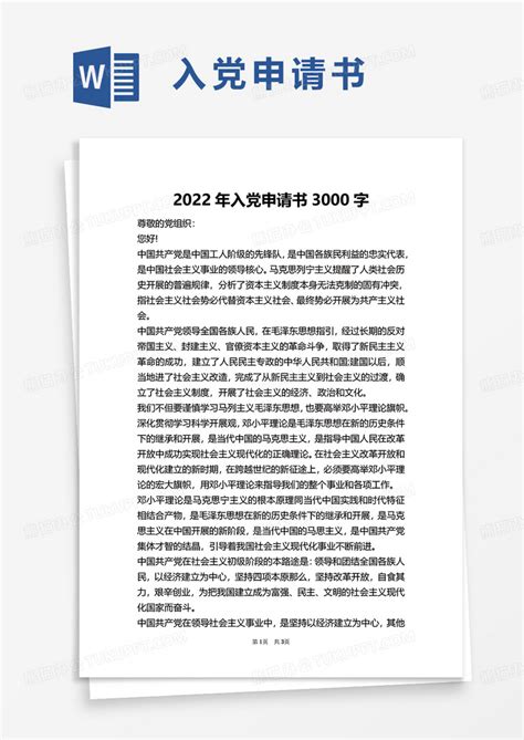 2022年入党申请书3000字Word模板下载_熊猫办公
