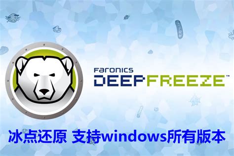 deepfreeze免费版-deepfreeze冰点还原精灵破解版-PC下载网