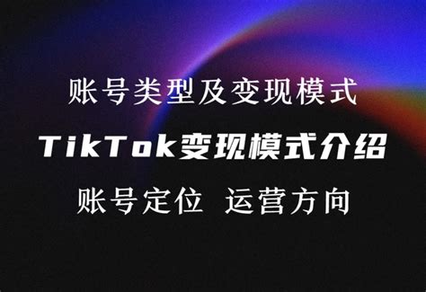 流量红利：TikTok变现方式全解析（附下载） | 互联网数据资讯网-199IT | 中文互联网数据研究资讯中心-199IT