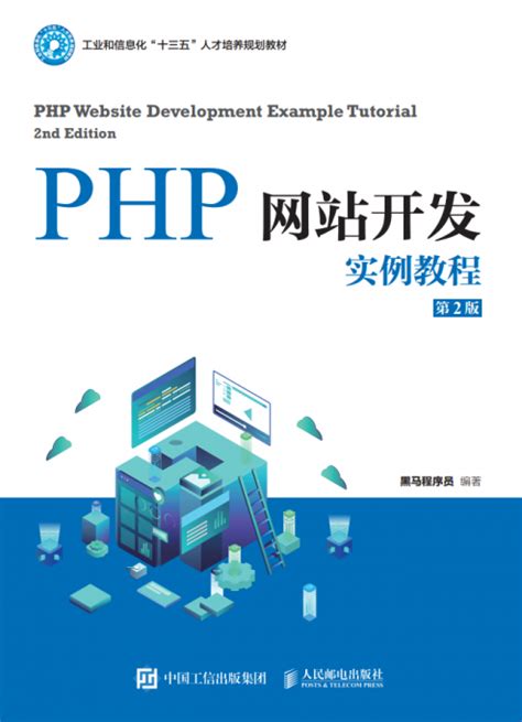 PHP网站开发实例教程（第2版） - 传智教育图书库