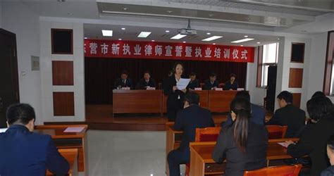 东营市司法局、东营市律师协会举办新执业律师宣誓及培训仪式_ 东营市律师协会