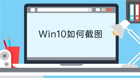 win10怎么截屏Win10怎么给屏幕截图_360新知