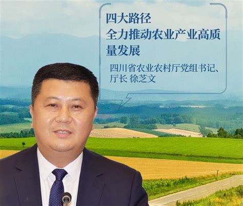 四川向“新”力 | 徐芝文：四大路径全力推动农业产业高质量发展
