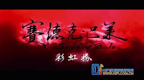 独家解密电影《赛德克-巴莱》 9月台湾上映(图)_手机新浪网