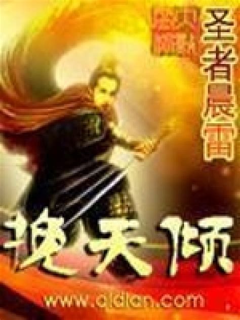 《挽天倾》小说在线阅读-起点中文网