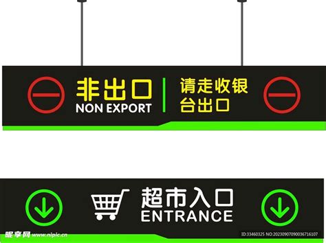 入口 出口 标识设计图__公共标识标志_标志图标_设计图库_昵图网nipic.com