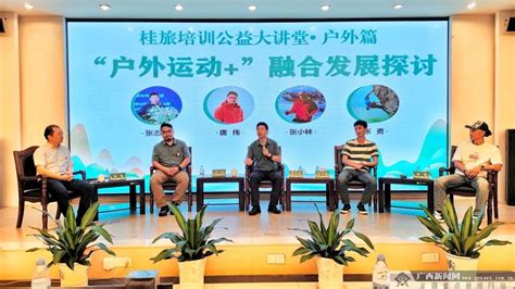 桂旅培训公益大讲堂户外篇在桂林开幕|手机广西网