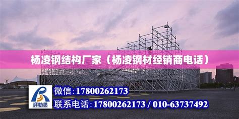 杨凌钢结构厂家（杨凌钢材经销商电话） - 全国钢结构厂 - 北京湃勒思建筑技术有限公司