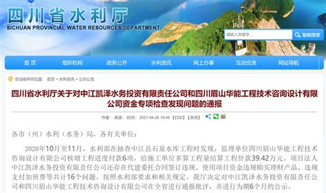 四川省水利厅对三家单位全省通报批评_四川在线