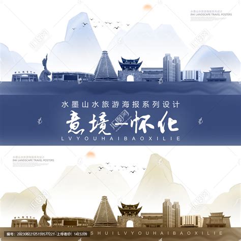 怀化旅游宣传海报图片下载_红动中国