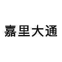 嘉里大通物流（广州）有限公司_广州市南沙物流商会