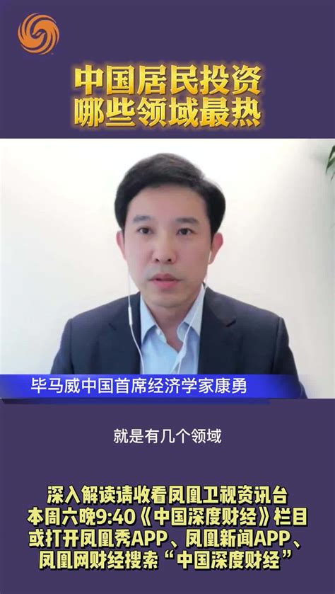 毕马威中国首席经济学家康勇：中国居民投资 哪些领域最热_凤凰网视频_凤凰网