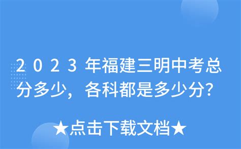 2023年福建三明中考成绩查询入口已开通 7月13日上午10:30正式查分