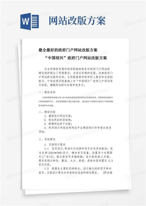 “中国绍兴”政府门户网站改版方案Word模板下载_熊猫办公