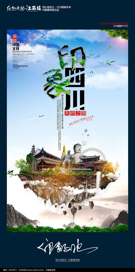 大气中国风印象四川旅游宣传海报设计图片_海报_编号6623874_红动中国