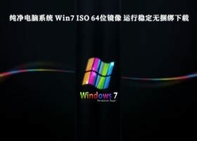 win7系统下载免激活密钥工具 windows7纯净版旗舰版专业版镜像Ghost - 番茄系统家园