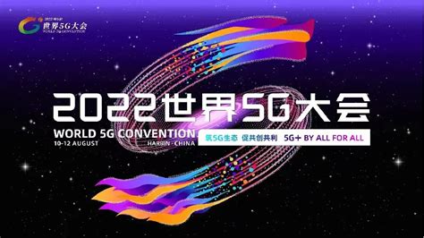 2022世界5G大会启幕在即 - 展会 — C114(通信网)