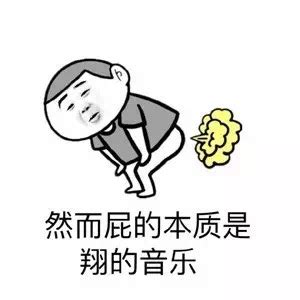 放屁表情包图片