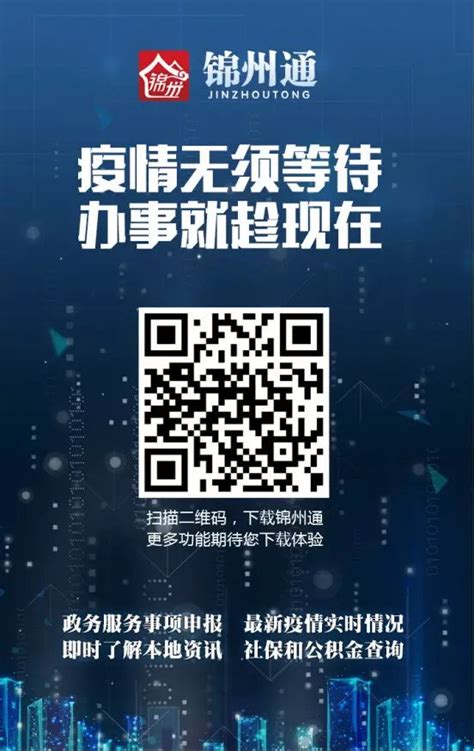 锦州通app下载入口＋报备操作流程（附图）- 沈阳本地宝