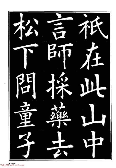 楷书图片