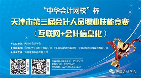 关注丨天津市第三届会计人员职业技能竞赛（互联网+会计信息化）启动