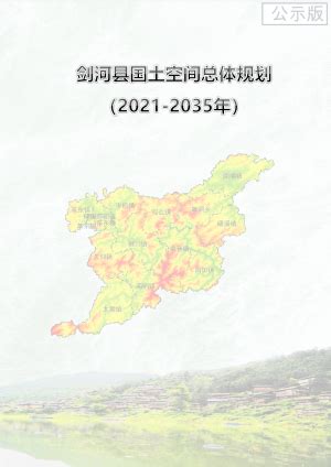 贵州省德江县国土空间总体规划（2021-2035年）.pdf - 国土人