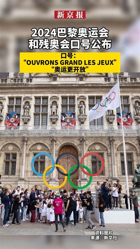 #2024巴黎奥运会和残奥会口号公布、口号：“OUVRONS GRAND LES JEUX”中文叫“奥运更开放”_凤凰网视频_凤凰网